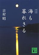 新装版　海も暮れきる