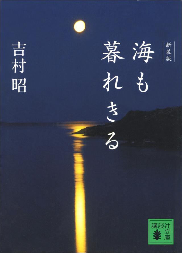 新装版 海も暮れきる 漫画 無料試し読みなら 電子書籍ストア ブックライブ