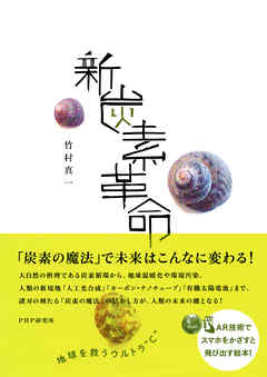 新炭素革命　地球を救うウルトラ“C”