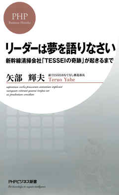 リーダーは夢を語りなさい　新幹線清掃会社「TESSEIの奇跡」が起きるまで