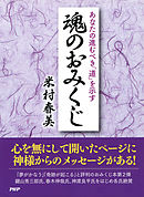 あなたの進むべき「道」を示す魂のおみくじ