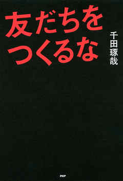 友だちをつくるな