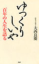 ゆっくりしいや　百年の人生を語る