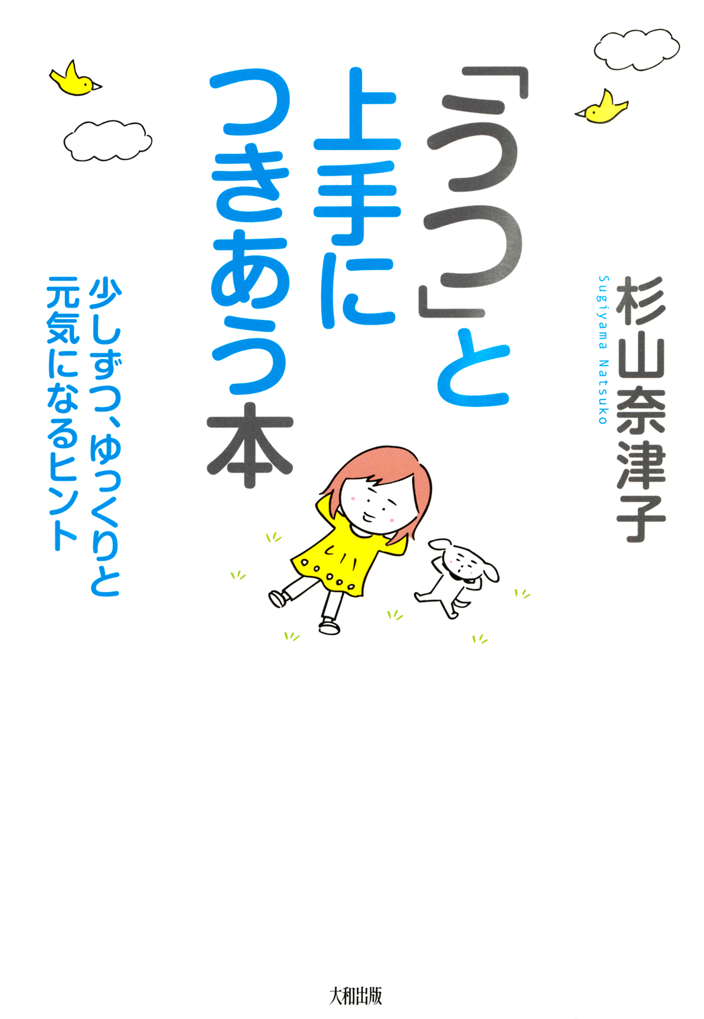 うつ と上手につきあう本 大和出版 少しずつ ゆっくりと元気になるヒント 漫画 無料試し読みなら 電子書籍ストア ブックライブ