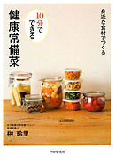 身近な食材でつくる 10分でできる 健康常備菜