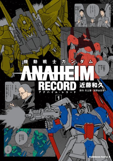 機動戦士ガンダム Anaheim Record 1 漫画 無料試し読みなら 電子書籍ストア ブックライブ