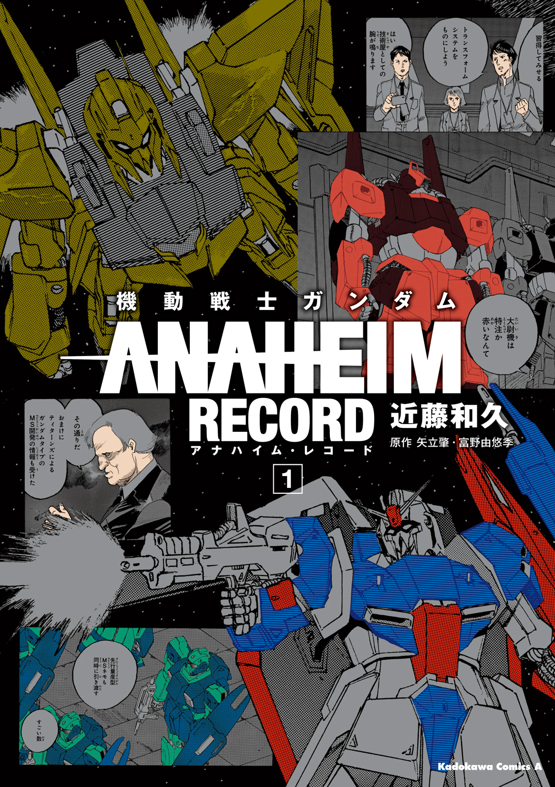 機動戦士ガンダム ANAHEIM RECORD(1) - 近藤和久/矢立肇・富野