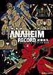 機動戦士ガンダム ANAHEIM RECORD(2)