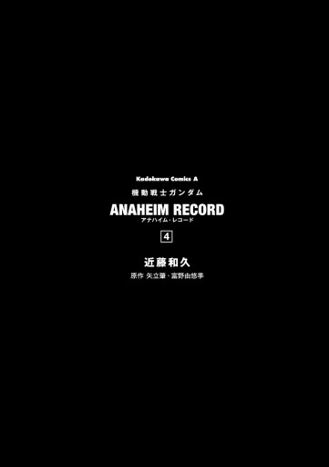 機動戦士ガンダム Anaheim Record 4 最新刊 漫画 無料試し読みなら 電子書籍ストア ブックライブ 機動戦士ガンダム Anaheim Record 4 最新刊 漫画 無料試し読みなら 電子書籍ストア ブックライブ