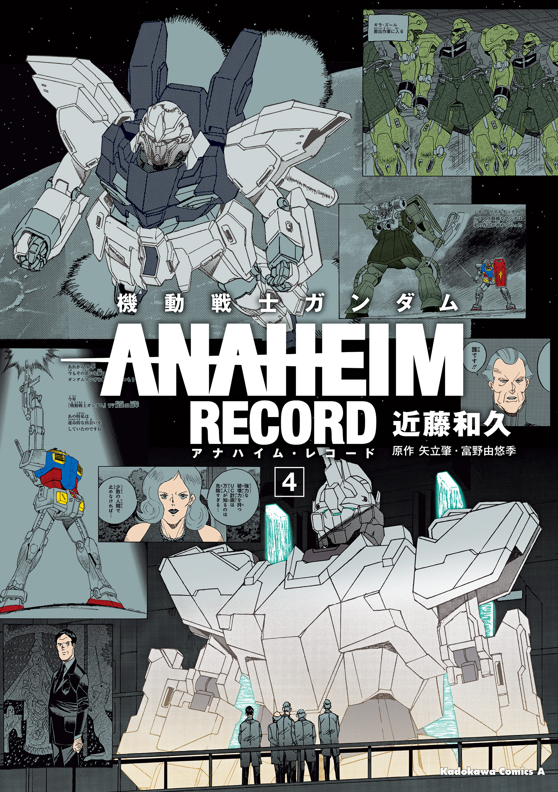 機動戦士ガンダム ANAHEIM RECORD(4) | ブックライブ
