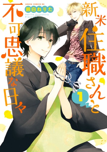 新米住職さんと不可思議な日々 1 漫画 無料試し読みなら 電子書籍ストア ブックライブ