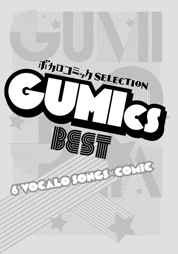 ボカロコミックselection Gumics Best 漫画 無料試し読みなら 電子書籍ストア ブックライブ