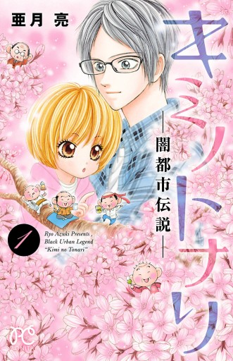 キミノトナリ 闇都市伝説 1 漫画 無料試し読みなら 電子書籍ストア ブックライブ キミノトナリ 闇都市伝説 1 漫画 無料試し読みなら 電子書籍ストア ブックライブ