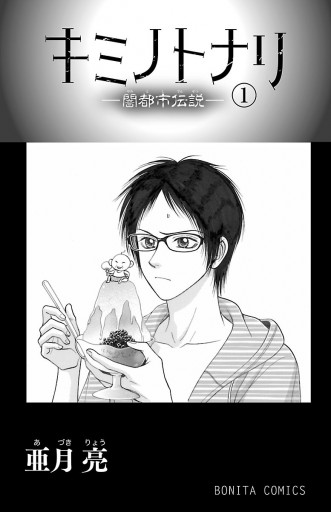 キミノトナリ 闇都市伝説 1 漫画 無料試し読みなら 電子書籍ストア ブックライブ キミノトナリ 闇都市伝説 1 漫画 無料試し読みなら 電子書籍ストア ブックライブ