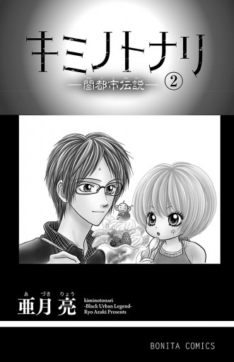 キミノトナリ 闇都市伝説 ２ 亜月亮 漫画 無料試し読みなら 電子書籍ストア ブックライブ