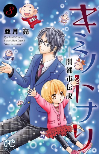 キミノトナリ 闇都市伝説 ３ 最新刊 亜月亮 漫画 無料試し読みなら 電子書籍ストア ブックライブ