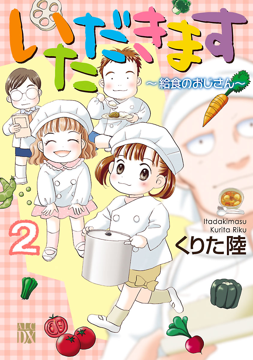 いただきます ２ 給食のおじさん 最新刊 漫画 無料試し読みなら 電子書籍ストア ブックライブ