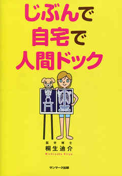 じぶんで自宅で人間ドック