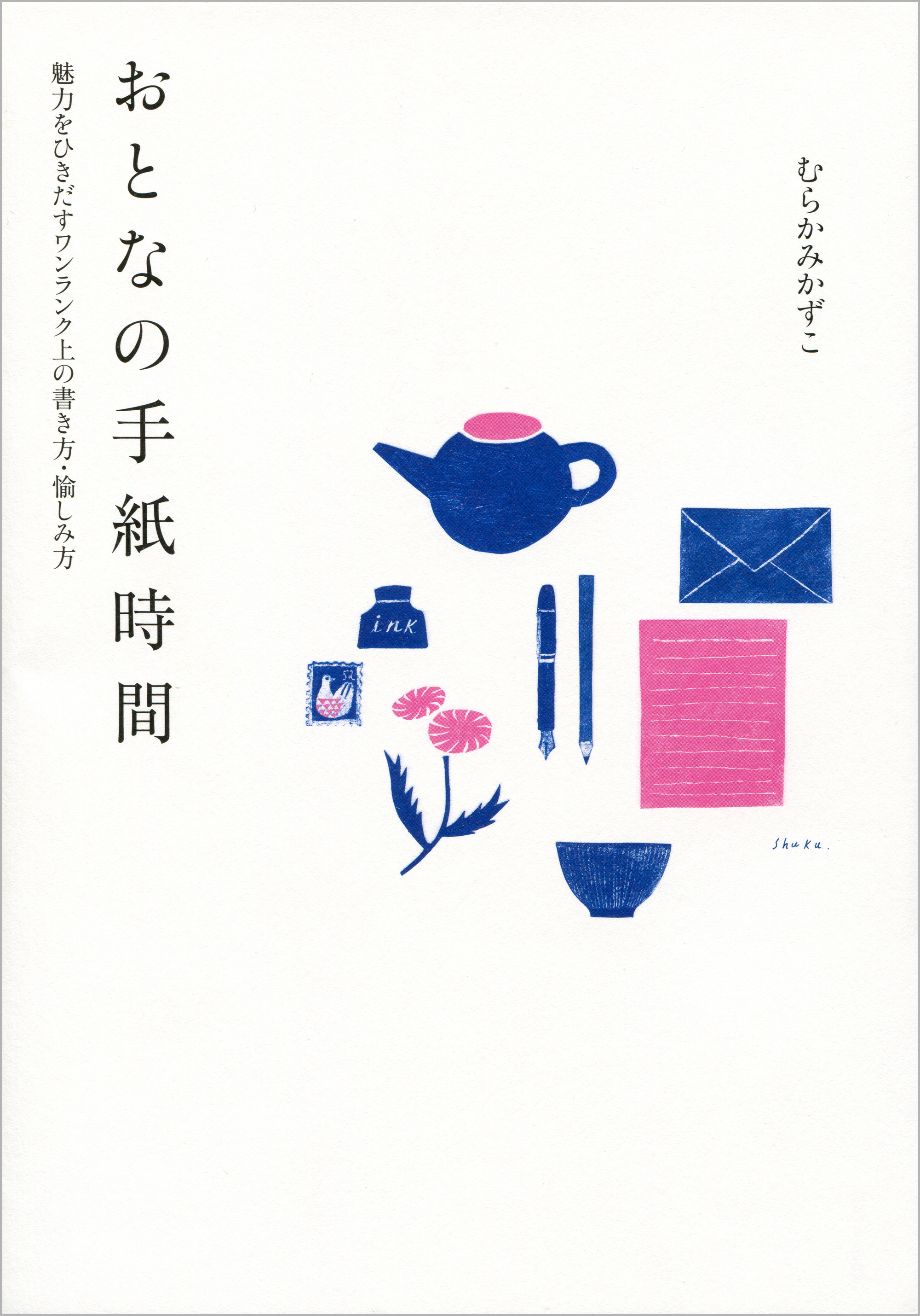 おとなの手紙時間 漫画 無料試し読みなら 電子書籍ストア ブックライブ