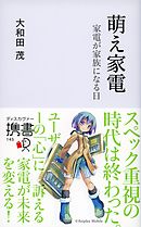 萌え家電 家電が家族になる日