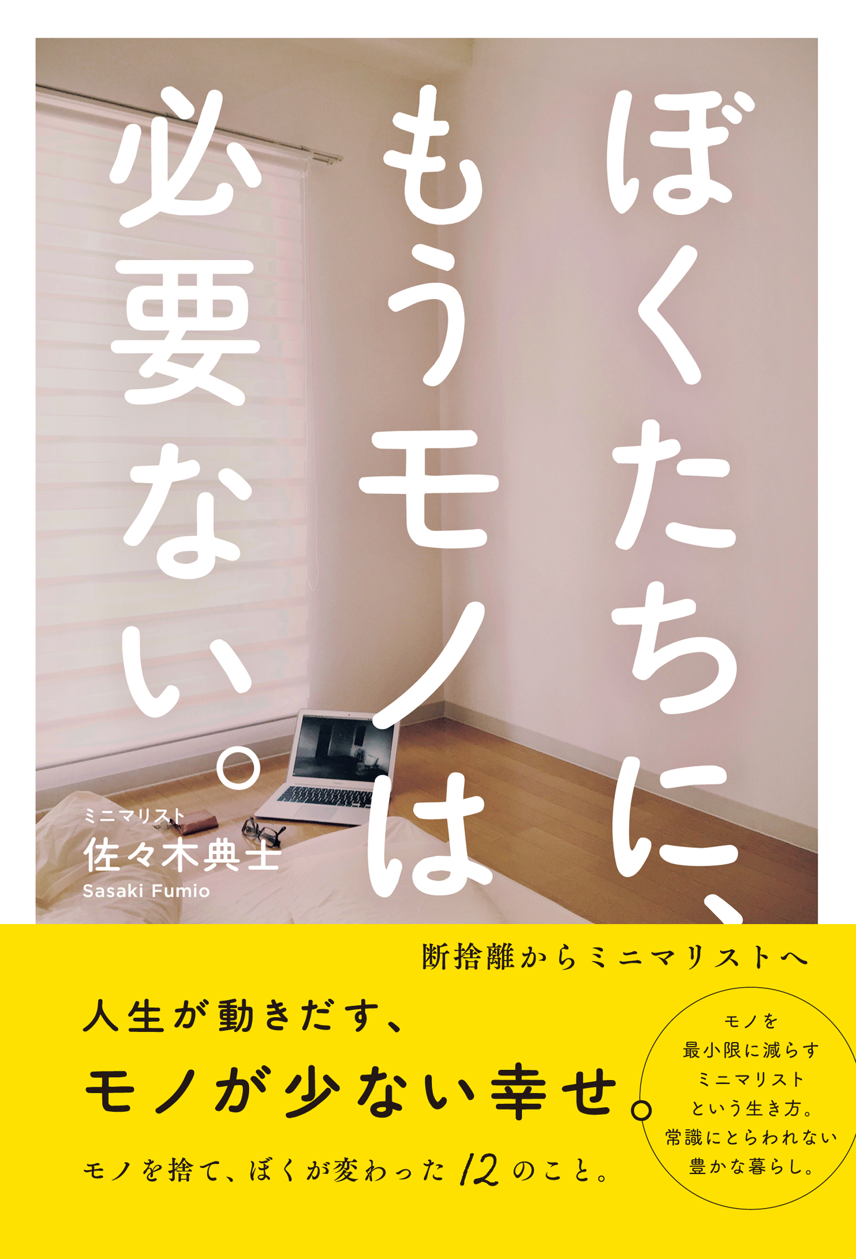 ぼくたちに もうモノは必要ない 断捨離からミニマリストへ 漫画 無料試し読みなら 電子書籍ストア ブックライブ