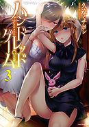 ハンドレッドゲーム（３）