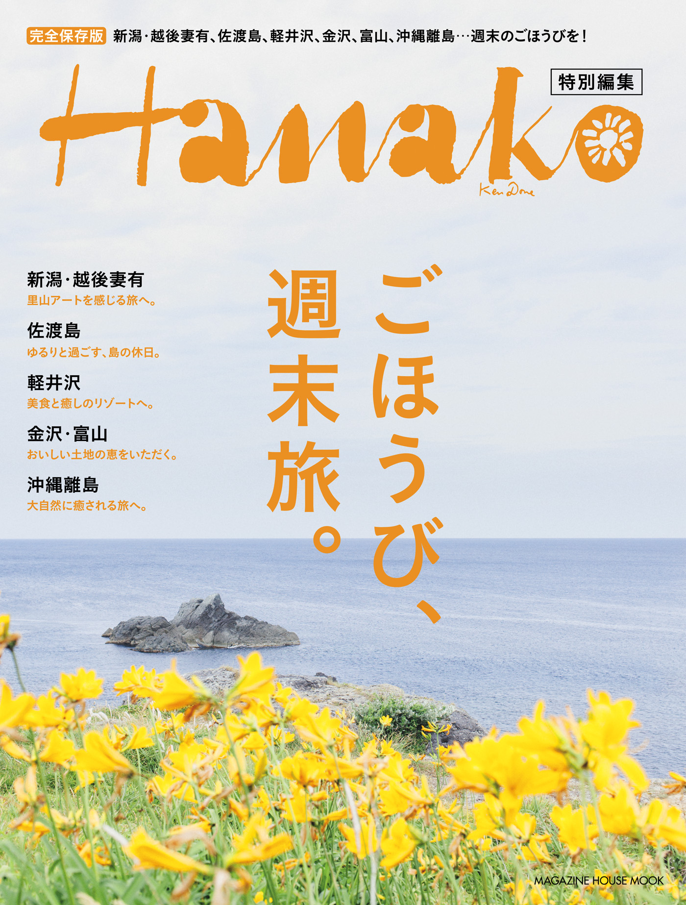 Hanako特別編集 沖縄の旅 高品質新品 - 趣味・スポーツ・実用