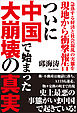 急落する経済と社会混乱の実態を現地から衝撃報告　ついに中国で始まった大崩壊の真実