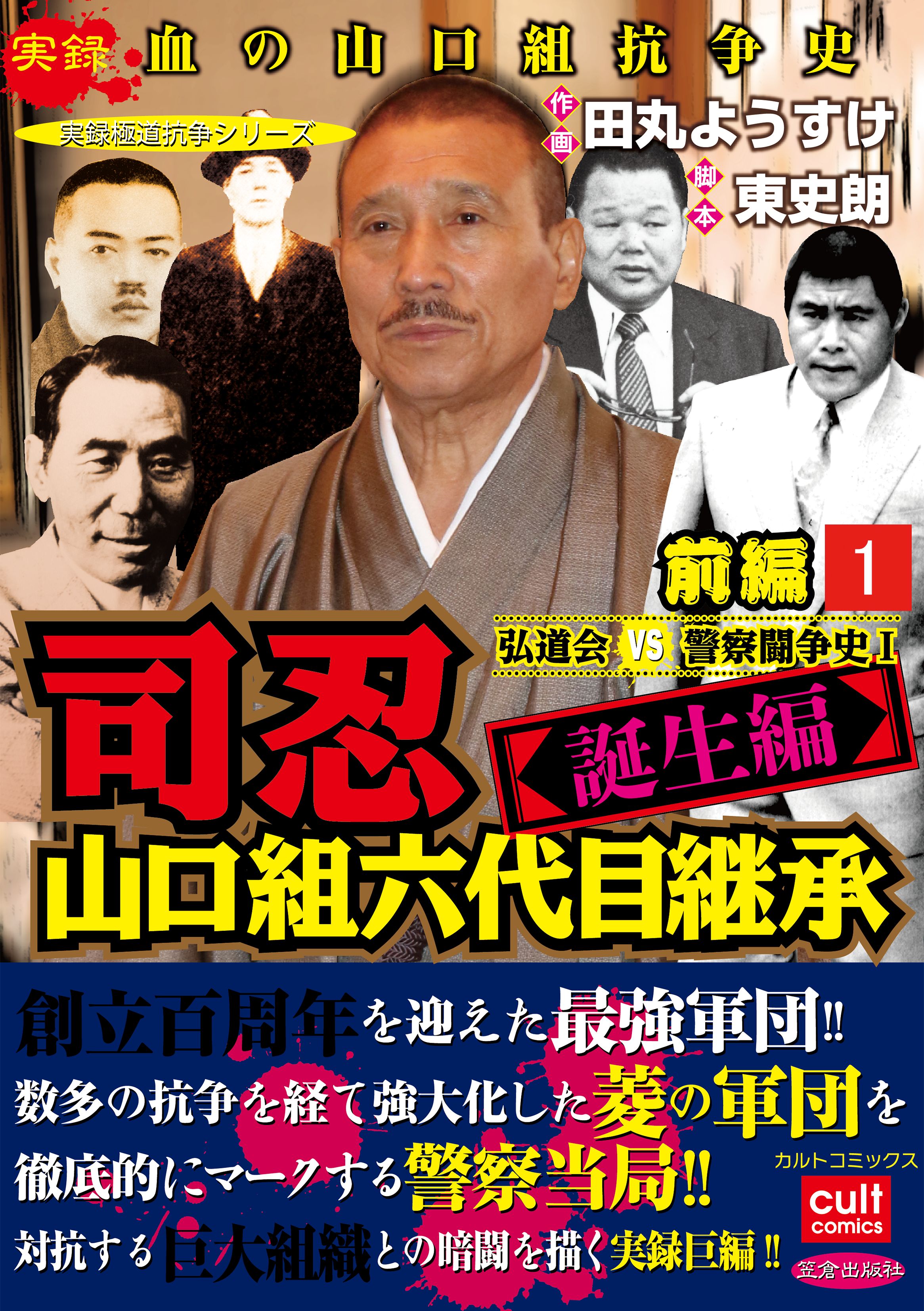 司忍 山口組六代目継承 誕生編 弘道会vs警察闘争史 前編 1巻 漫画 無料試し読みなら 電子書籍ストア ブックライブ