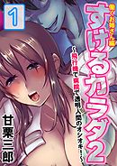 すけるカラダ2～飛行機で病院で透明人間のオシオキ！～＜働くお姉さん編＞　1巻