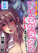 すけるカラダ2～飛行機で病院で透明人間のオシオキ！～＜働くお姉さん編＞　2巻