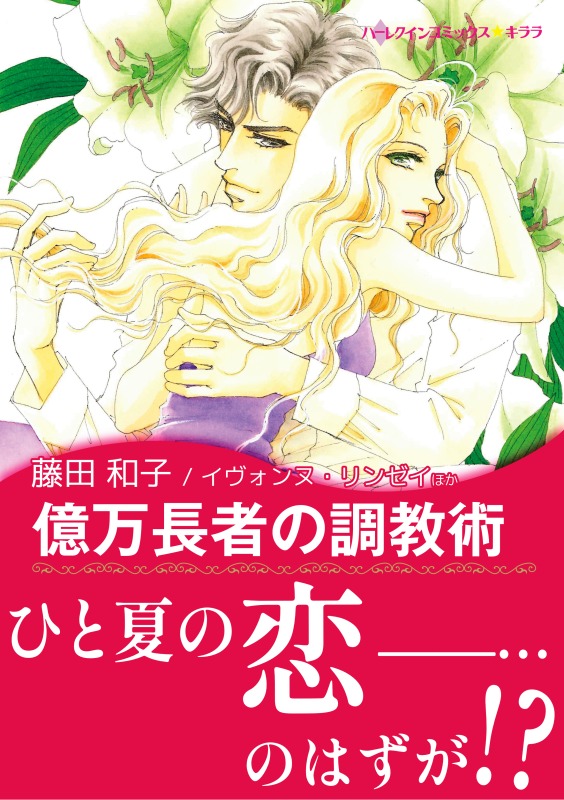 億万長者の調教術 恋人はツリーとともに 漫画 無料試し読みなら 電子書籍ストア ブックライブ