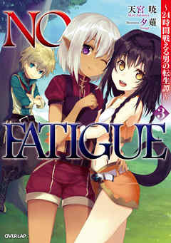 No Fatigue 24時間戦える男の転生譚 ３ 最新刊 漫画 無料試し読みなら 電子書籍ストア ブックライブ