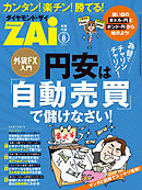 外貨FX入門　円安は「自動売買」で儲けなさい！