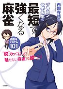 改訂版 ゆーみんの現代麻雀が最速で強くなる本 漫画 無料試し読みなら 電子書籍ストア ブックライブ