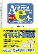 世界でいちばん簡単なAndroidプログラミングのe本［最新版］ Androidアプリ作成の基本と考え方がわかる本