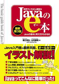 世界でいちばん簡単なjavaのe本 最新第3版 Javaの基本と考え方がわかる本 漫画 無料試し読みなら 電子書籍ストア Booklive