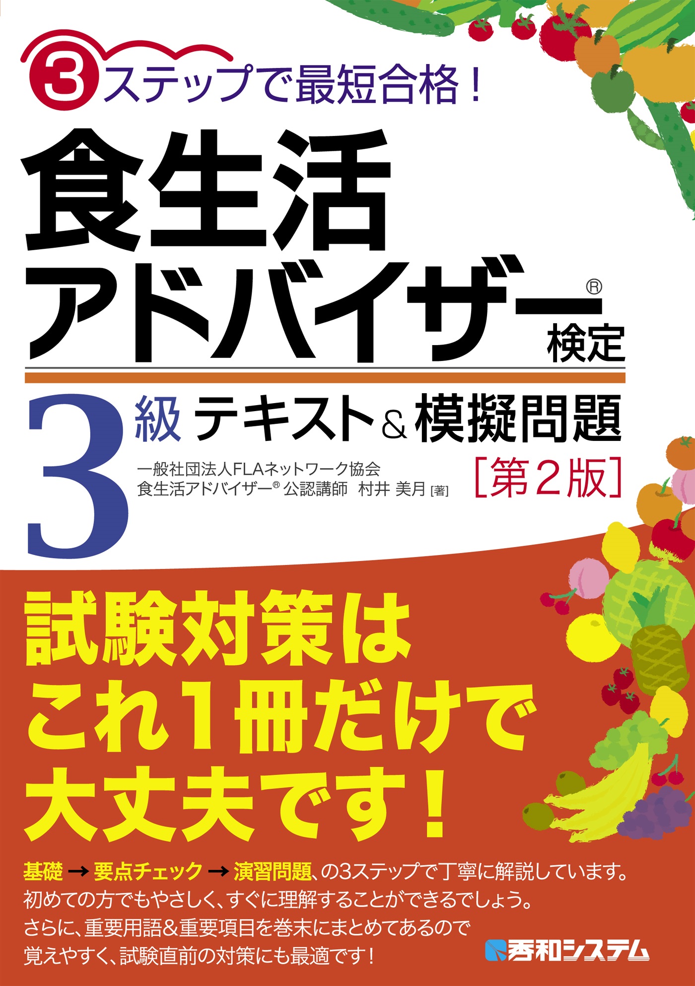 3ステップで最短合格！ 食生活アドバイザー（Ｒ）検定3級 テキスト 