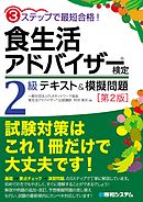3ステップで最短合格！ 食生活アドバイザー（Ｒ）検定2級 テキスト＆模擬問題［第2版］
