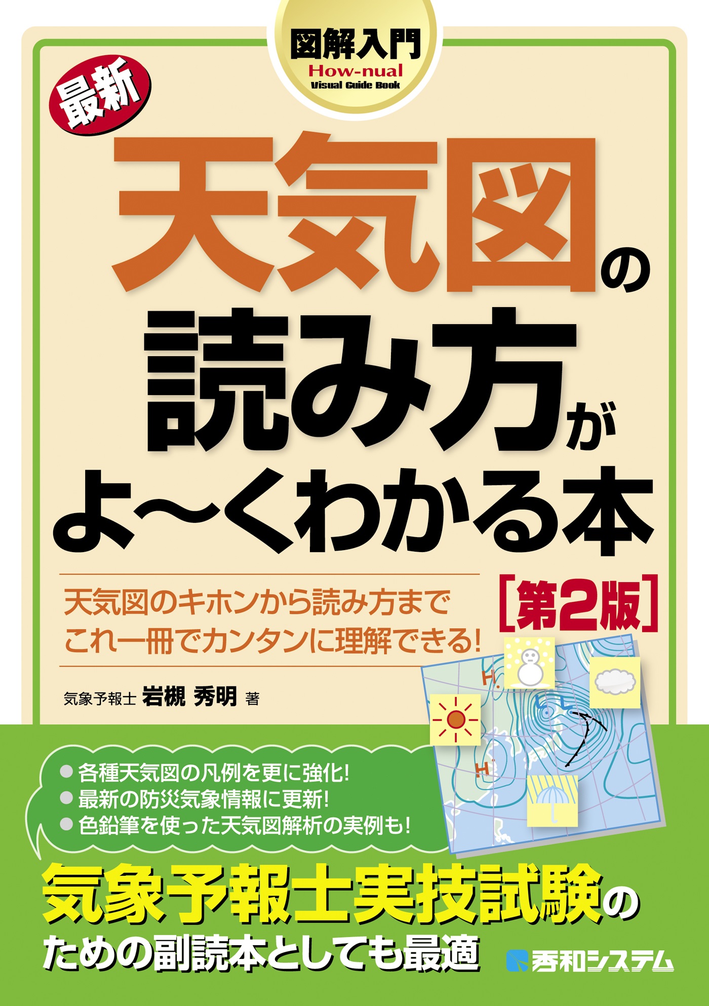 図解入門 最新天気図の読み方がよーくわかる本［第2版］ - 岩槻秀明