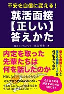 不安を自信に変える！ 就活面接【正しい】答えかた