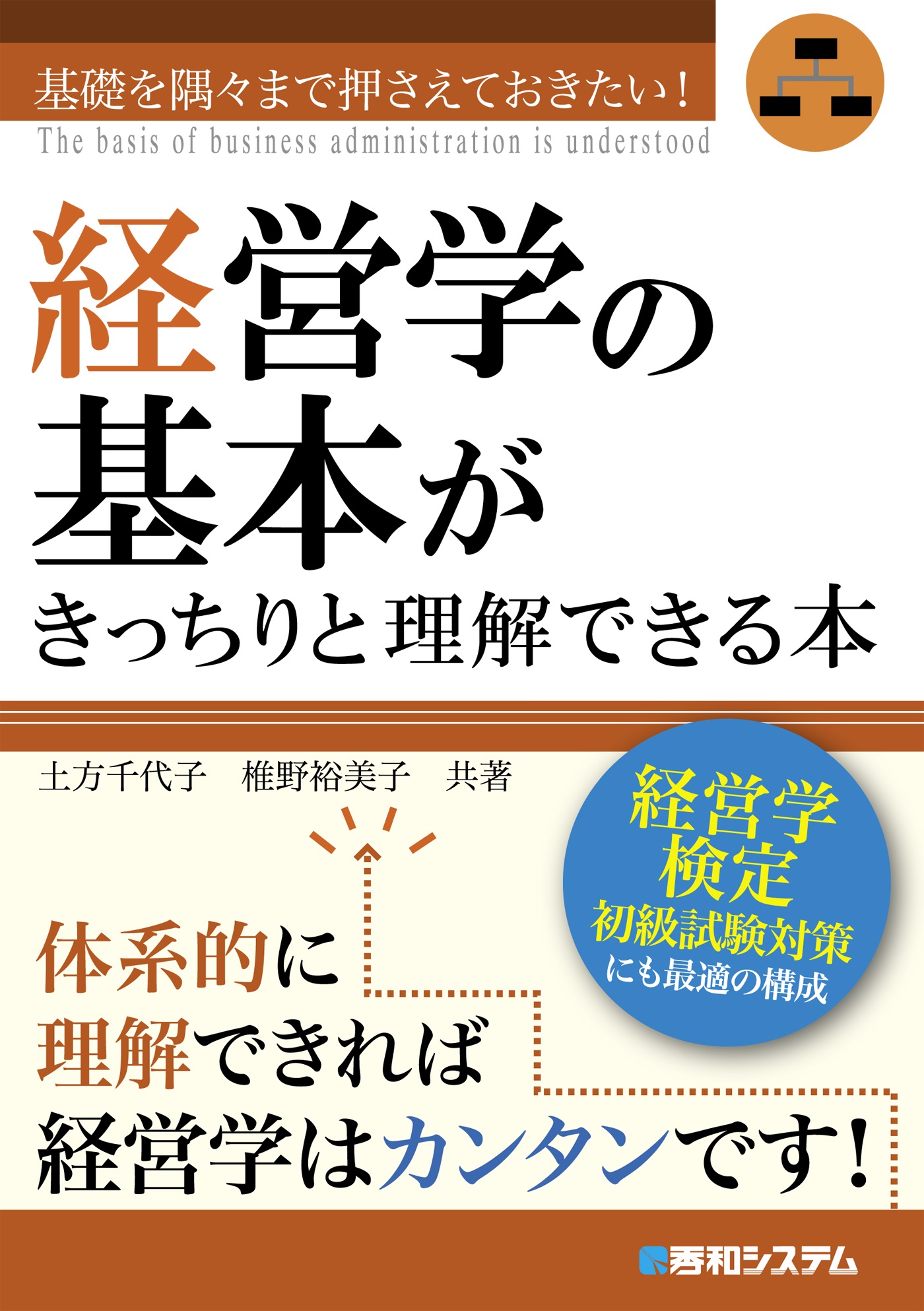 経営学の基本がきっちりと理解できる本 土方千代子/椎野裕美子 漫画・無料試し読みなら、電子書籍ストア ブックライブ