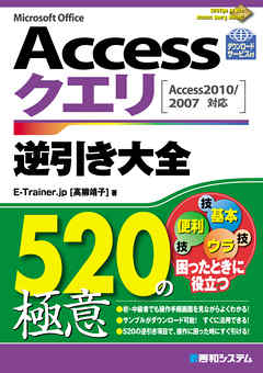 Accessクエリ 逆引き大全 520の極意