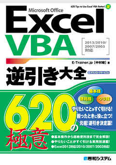 ExcelVBA逆引き大全 620の極意 2013/2010/2007/2003対応