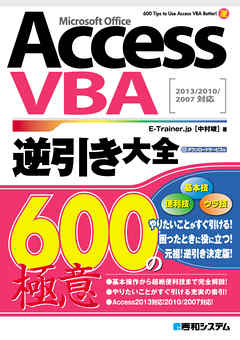 AccessVBA 逆引き大全 600の極意 2013/2010/2007対応