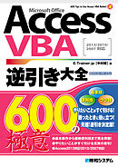 AccessVBA 逆引き大全 600の極意 2013/2010/2007対応