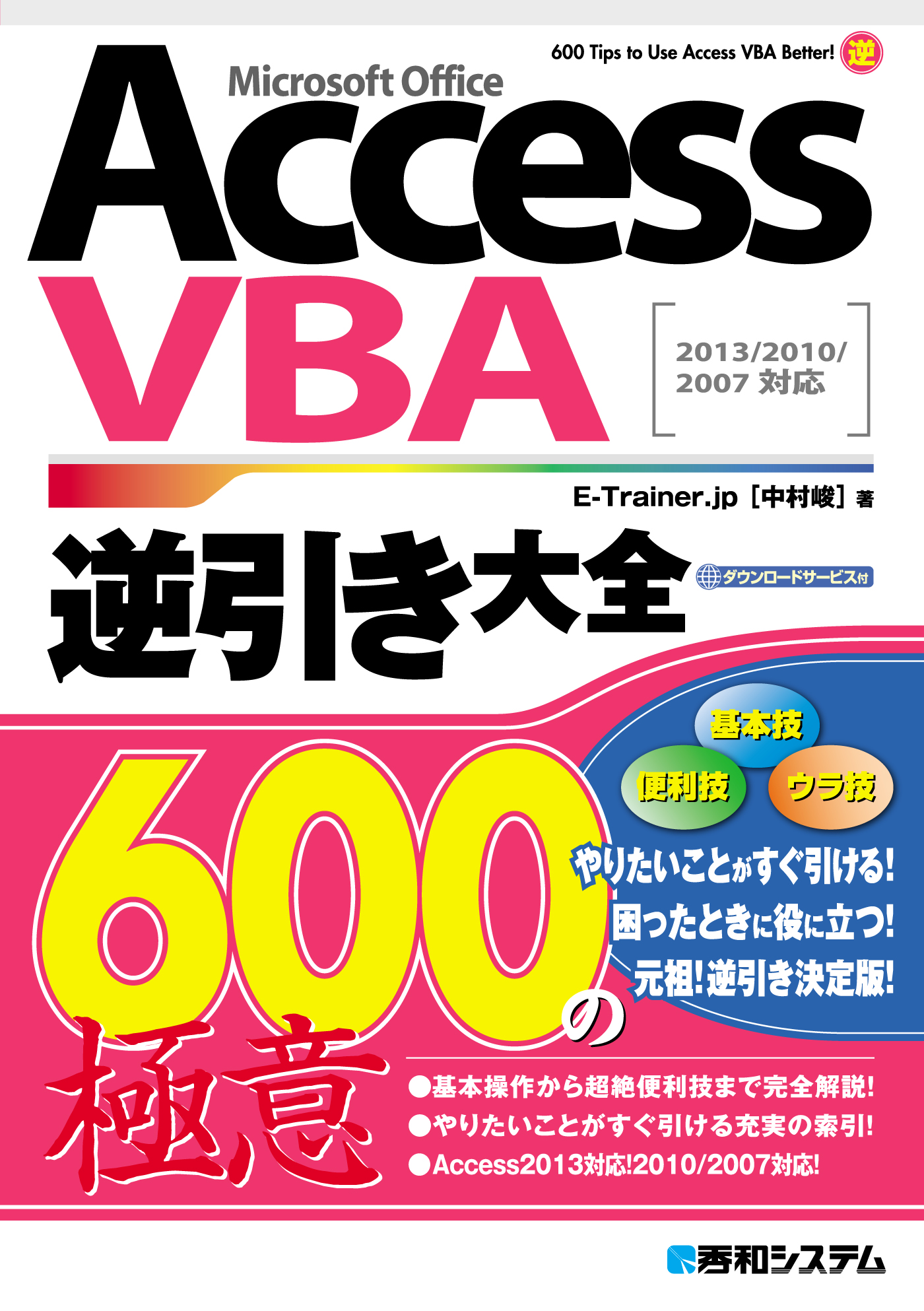 AccessVBA 逆引き大全 600の極意 2013/2010/2007対応 - E-Trainer.jp［中村峻］ -  ビジネス・実用書・無料試し読みなら、電子書籍・コミックストア ブックライブ