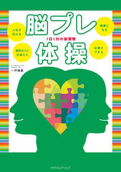 脳プレ体操　１日１分の新習慣