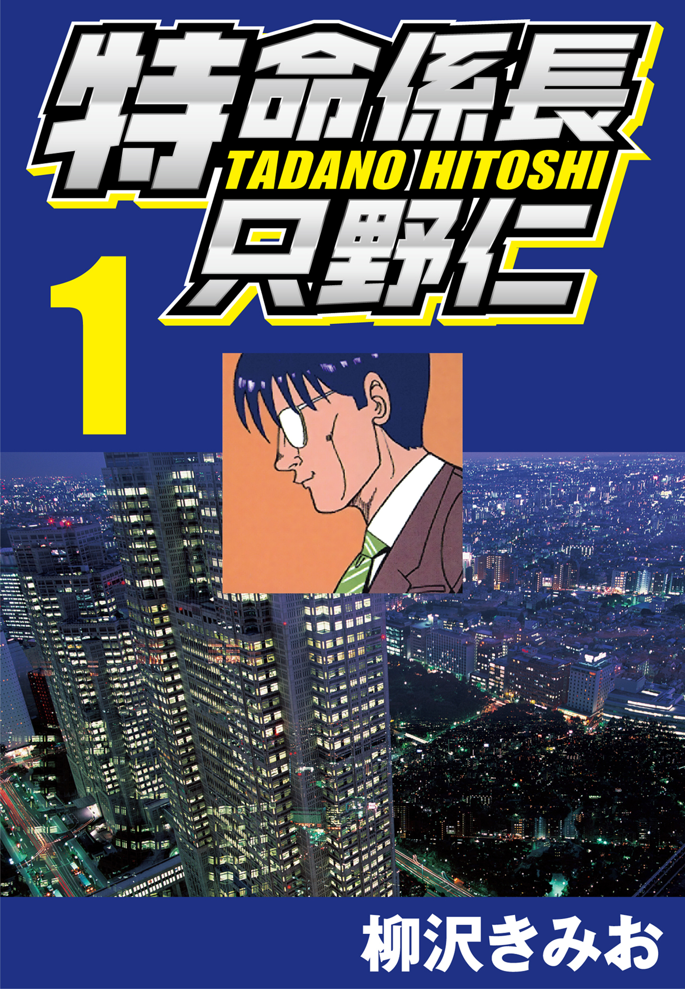 特命係長只野仁 1 漫画 無料試し読みなら 電子書籍ストア ブックライブ