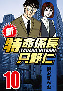 新・特命係長只野仁 10